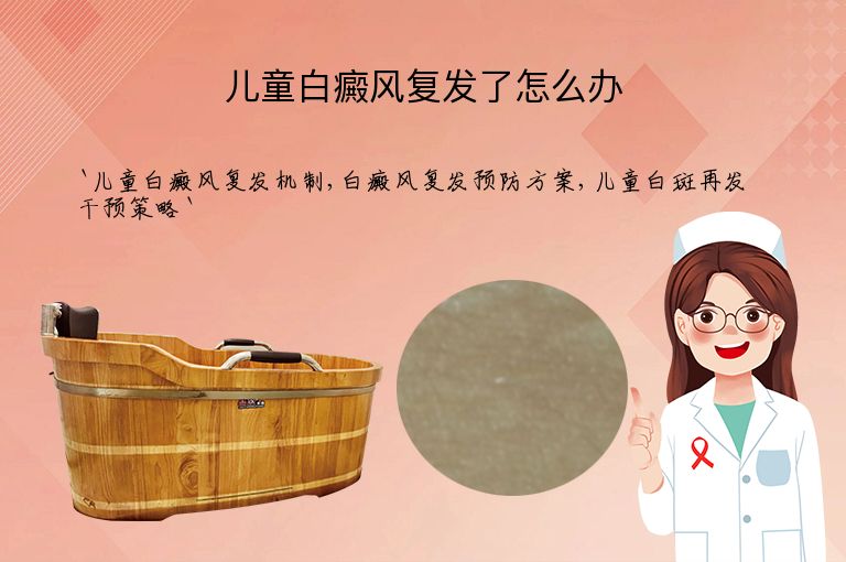 儿童白癜风复发了怎么办”