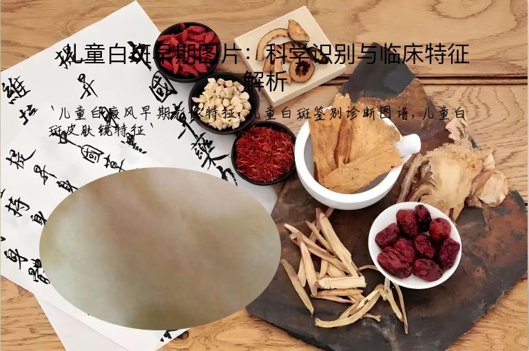 儿童白斑早期图片：科学识别与临床特征解析