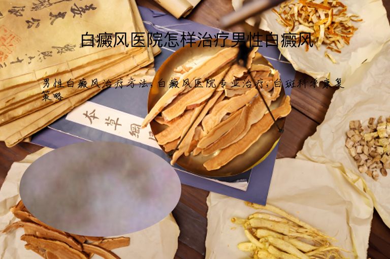 白癜风医院怎样治疗男性白癜风”