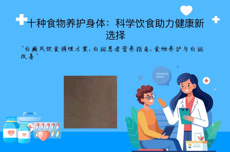 十种食物养护身体:科学饮食助力健康新选择