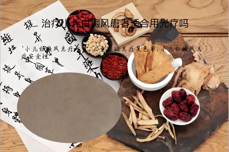 治疗小儿白癜风患者适合用光疗吗