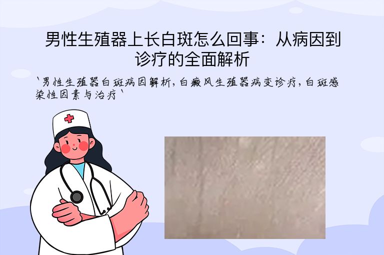 男性生殖器上长白斑怎么回事：从病因到诊疗的全面解析