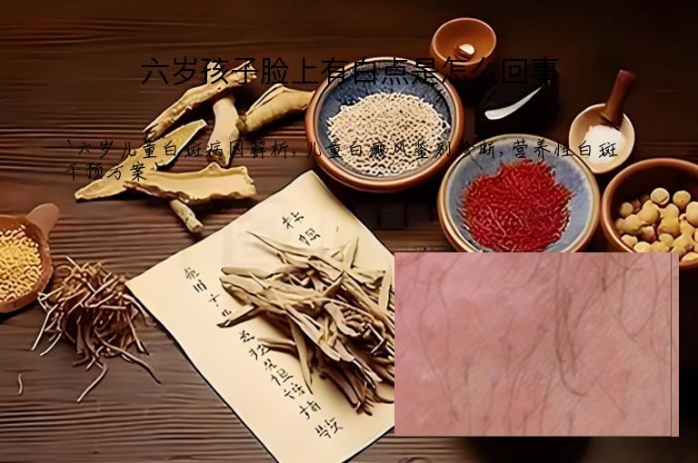 六岁孩子脸上有白点是怎么回事”