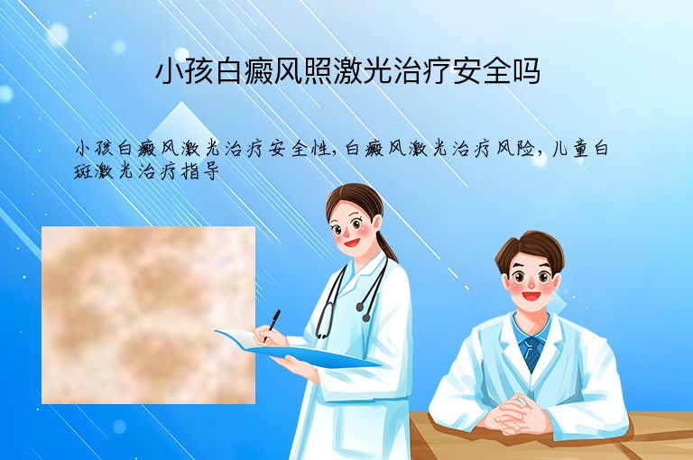 小孩白癜风照激光治疗安全吗”