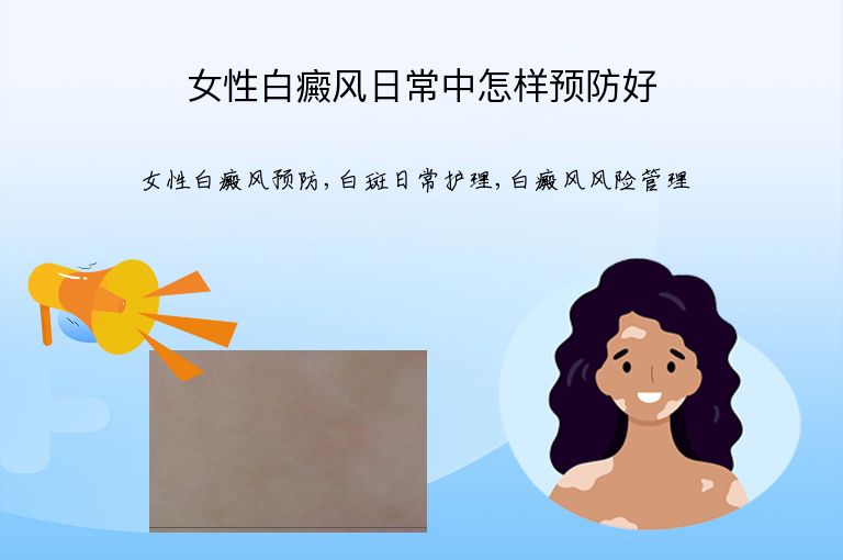 女性白癜风日常中怎样预防好”