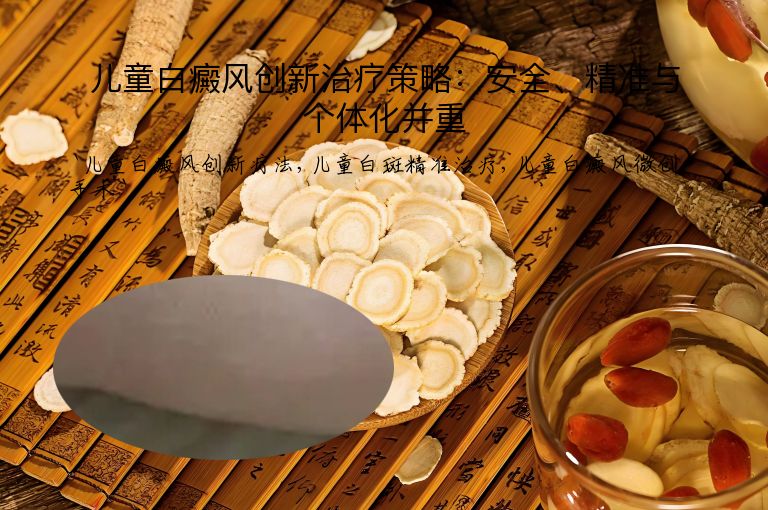 儿童白癜风创新治疗策略：安全、精准与个体化并重