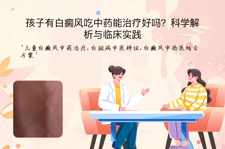 孩子有白癜风吃中药能治疗好吗？科学解析与临床实践”