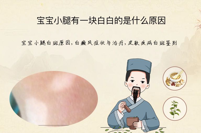 宝宝小腿有一块白白的是什么原因”