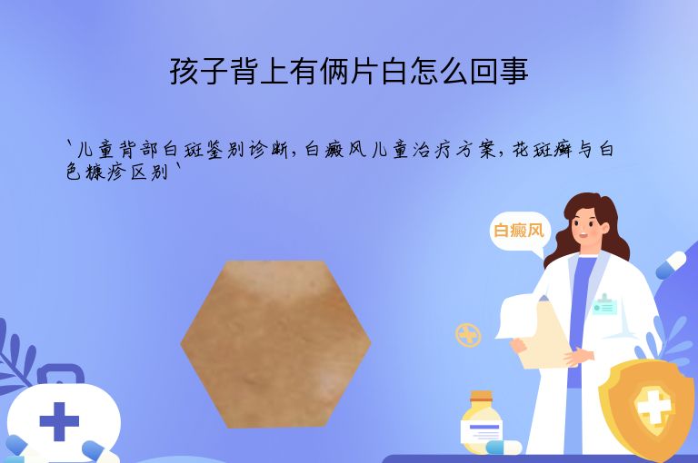 孩子背上有俩片白怎么回事