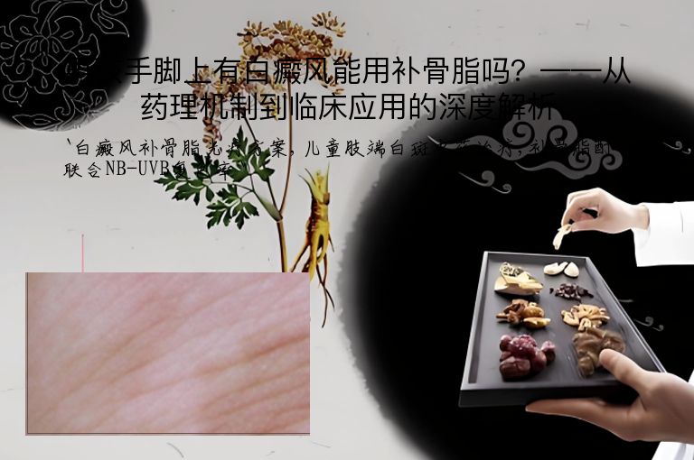 男孩手脚上有白癜风能用补骨脂吗?——从药理机制到临床应用的深度解析