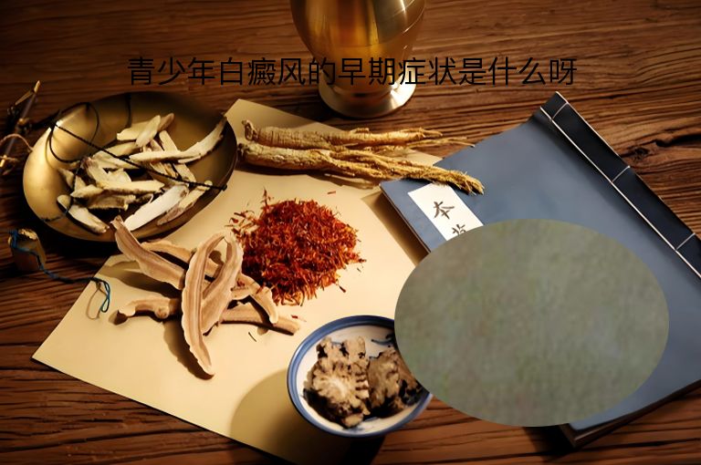 青少年白癜风的早期症状是什么呀