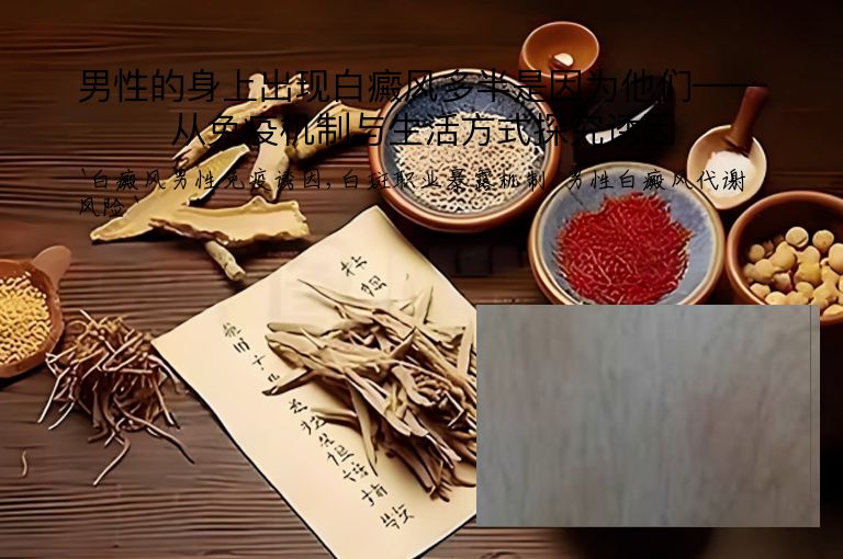 男性的身上出现白癜风多半是因为他们——从免疫机制与生活方式探究诱因