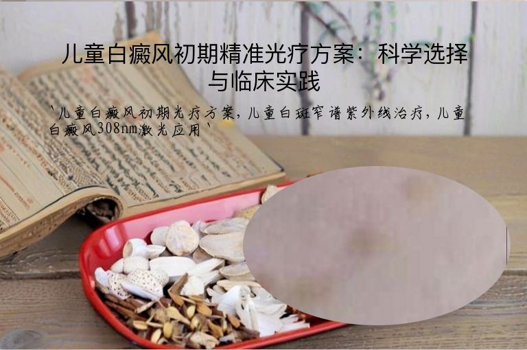 儿童白癜风初期精准光疗方案:科学选择与临床实践
