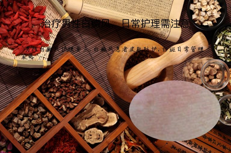 治疗男性白癜风,日常护理需注意