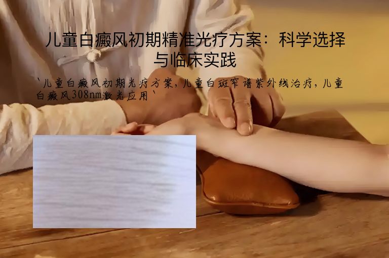 儿童白癜风初期精准光疗方案:科学选择与临床实践