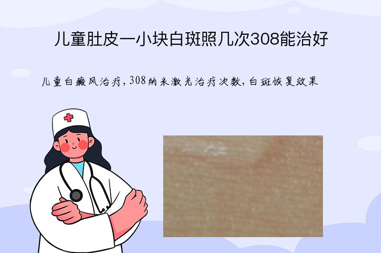 儿童肚皮一小块白斑照几次308能治好”