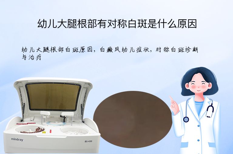 幼儿大腿根部有对称白斑是什么原因”