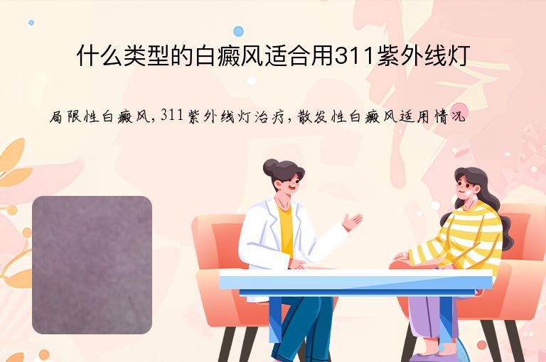 什么类型的白癜风适合用311紫外线灯”