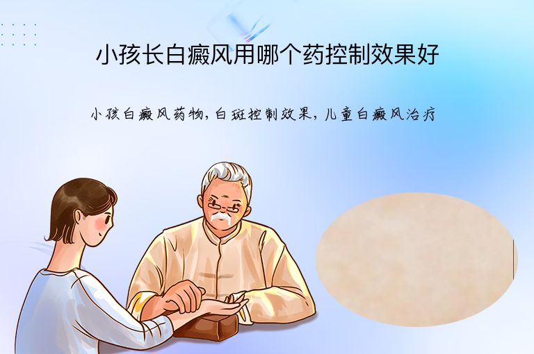 小孩长白癜风用哪个药控制效果好”