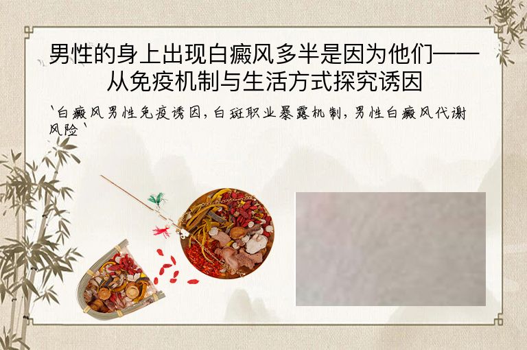男性的身上出现白癜风多半是因为他们——从免疫机制与生活方式探究诱因