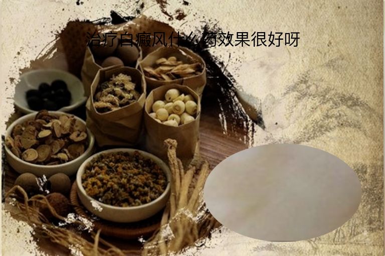 治疗白癜风什么药效果很好呀”