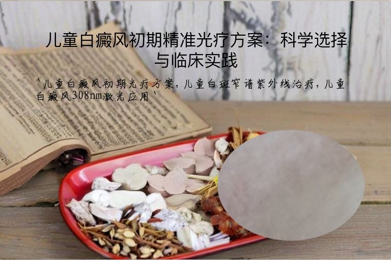 儿童白癜风初期精准光疗方案:科学选择与临床实践
