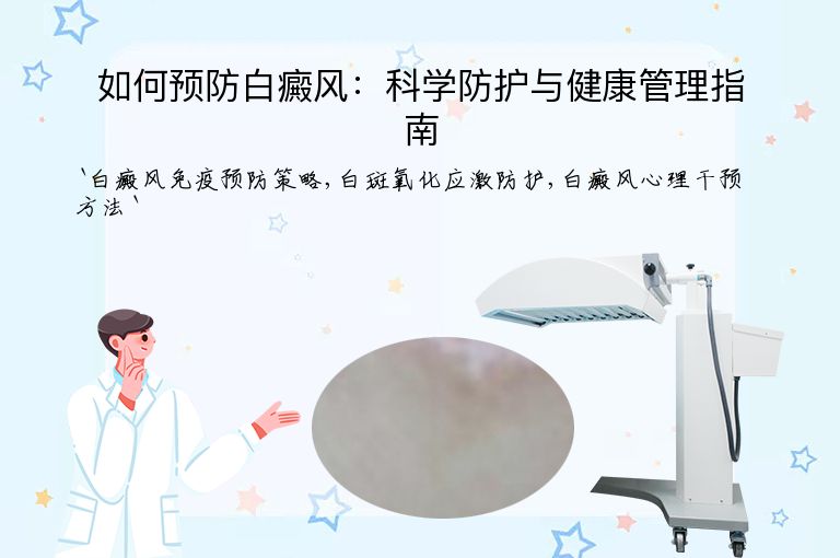 如何预防白癜风：科学防护与健康管理指南