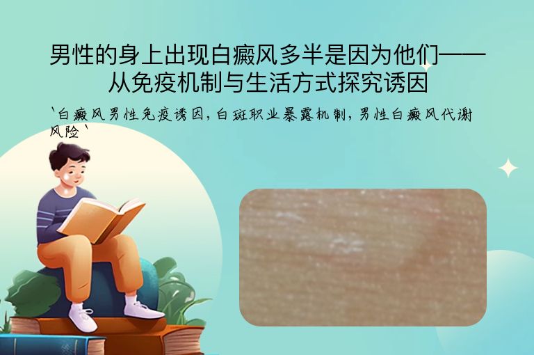 男性的身上出现白癜风多半是因为他们——从免疫机制与生活方式探究诱因