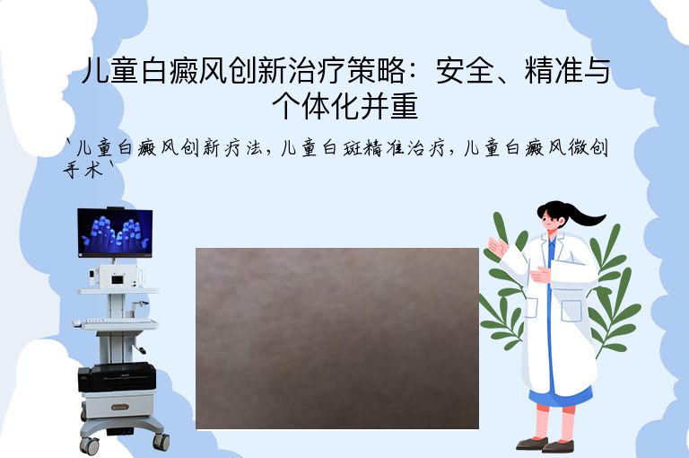儿童白癜风创新治疗策略：安全、精准与个体化并重