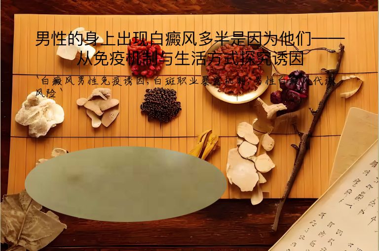 男性的身上出现白癜风多半是因为他们——从免疫机制与生活方式探究诱因