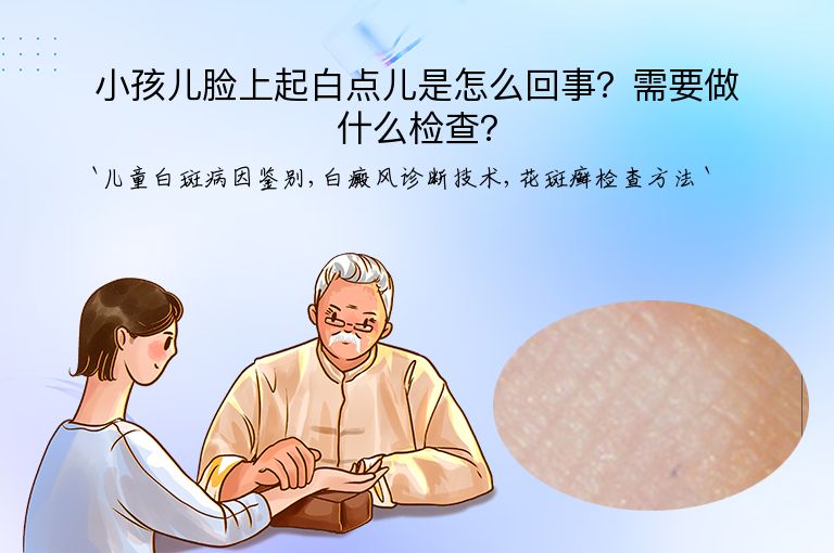 小孩儿脸上起白点儿是怎么回事？需要做什么检查？