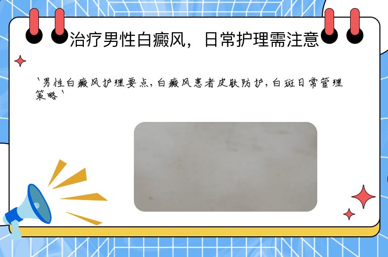 治疗男性白癜风，日常护理需注意