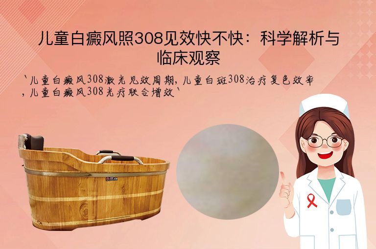 儿童白癜风照308见效快不快:科学解析与临床观察