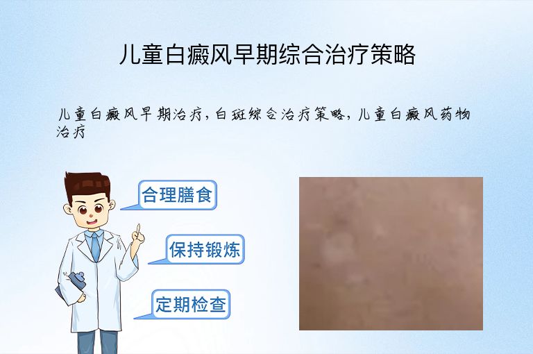 儿童白癜风早期综合治疗策略”