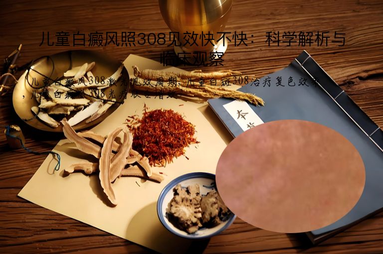 儿童白癜风照308见效快不快：科学解析与临床观察