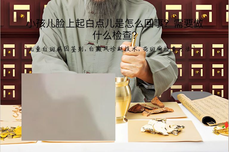 小孩儿脸上起白点儿是怎么回事？需要做什么检查？