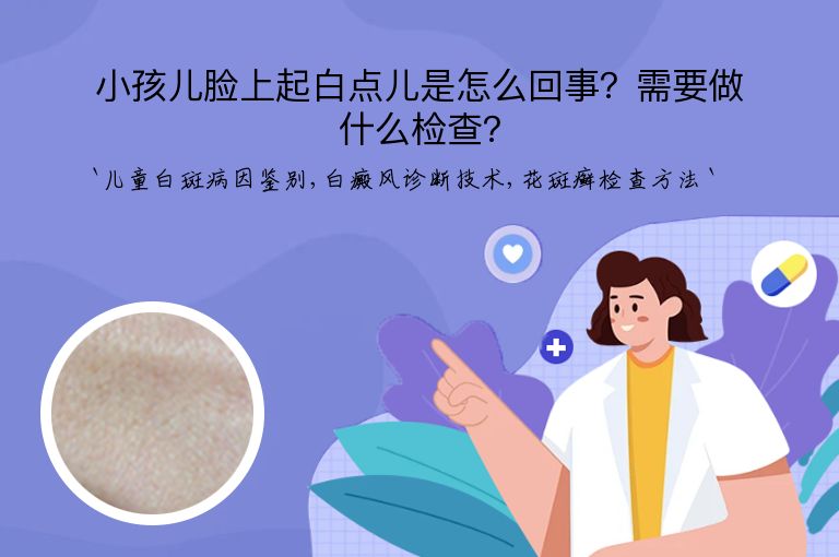 小孩儿脸上起白点儿是怎么回事？需要做什么检查？