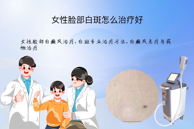 女性脸部白斑怎么治疗好”