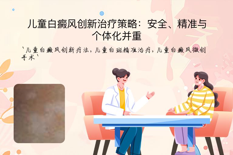 儿童白癜风创新治疗策略:安全、精准与个体化并重