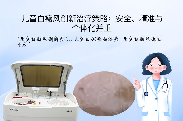 儿童白癜风创新治疗策略:安全、精准与个体化并重