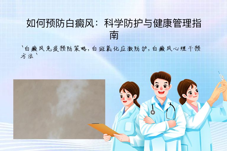 如何预防白癜风:科学防护与健康管理指南