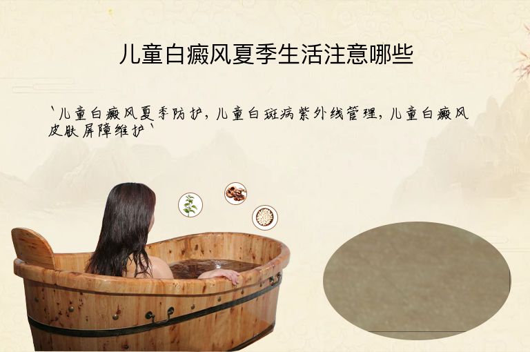 儿童白癜风夏季生活注意哪些”