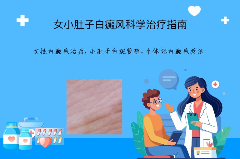 女小肚子白癜风科学治疗指南”