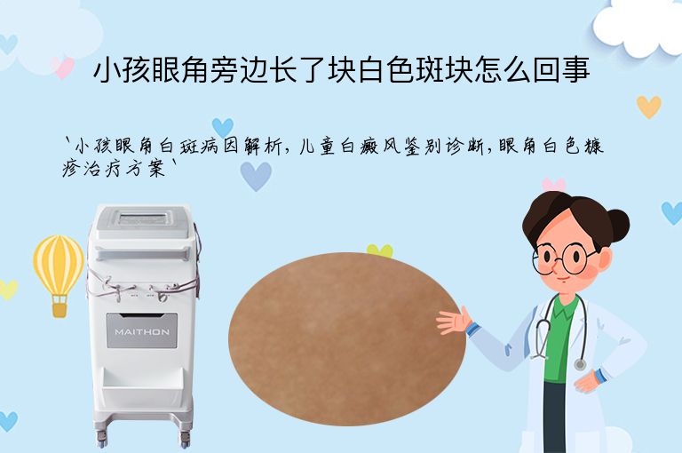 小孩眼角旁边长了块白色斑块怎么回事