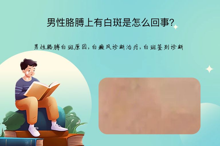男性胳膊上有白斑是怎么回事?”