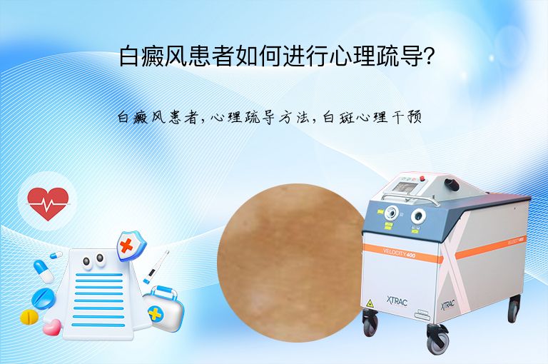 白癜风患者如何进行心理疏导?”
