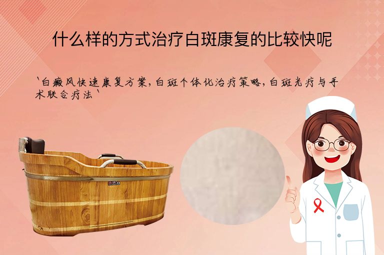 什么样的方式治疗白斑康复的比较快呢
