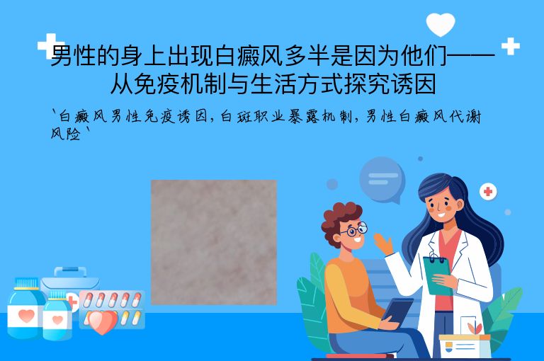 男性的身上出现白癜风多半是因为他们——从免疫机制与生活方式探究诱因