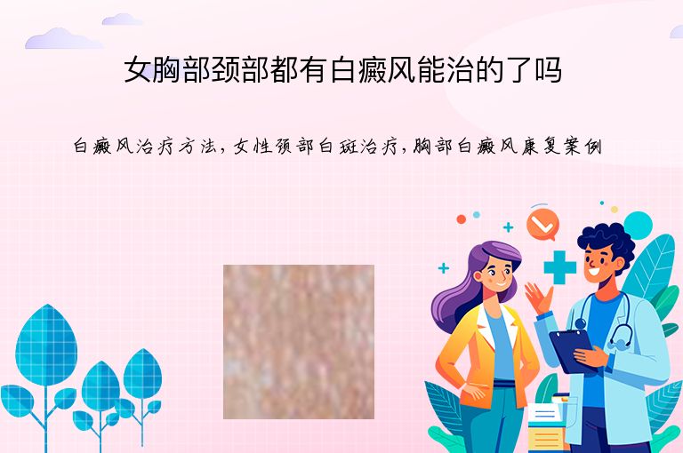 女胸部颈部都有白癜风能治的了吗”