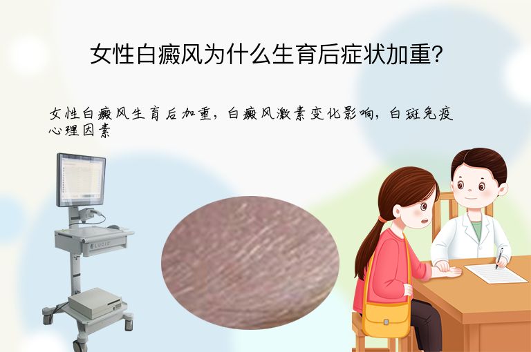 女性白癜风为什么生育后症状加重?”